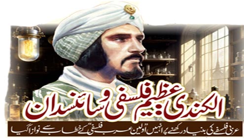 الکندی:عظیم فلسفی وسائنسدان