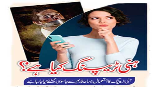 ہنی ٹریپنگ کیا ہے؟