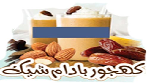 کھجوربادام شیک 