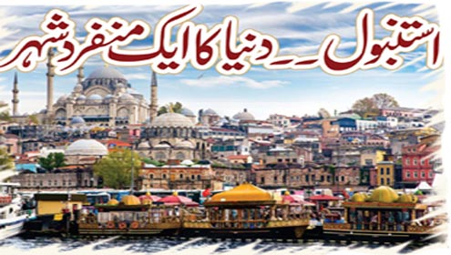 استنبول۔۔دنیا کا ایک منفرد شہر 