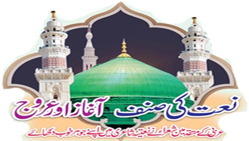 نعت کی صنف آغاز اور عروج