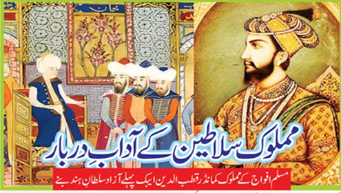 مملوک سلاطین کے آداب ِدربار