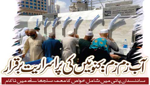 آب زم زم:کنوئیں کی پر اسراریت برقرار