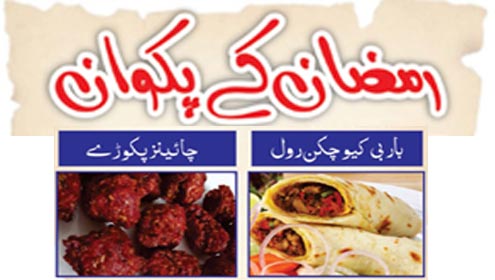 رمضان کے پکوان