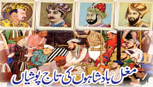 مغل بادشاہوں کی تاج پوشیاں