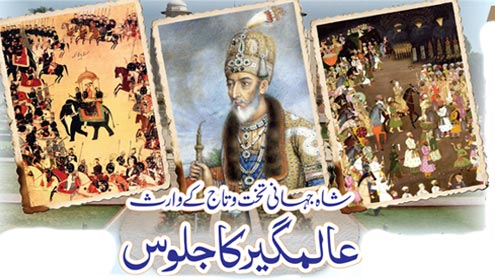 شاہ جہانی تخت وتاج کے وارث عالمگیر کا جلوس