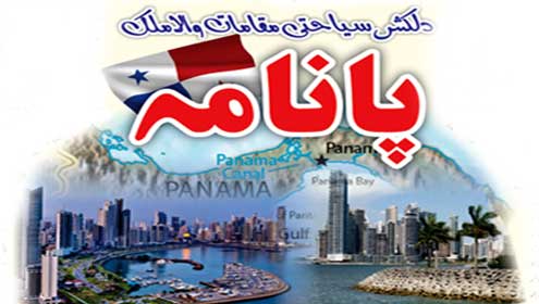 دلکش سیاحتی مقامات والا ملک:پانامہ