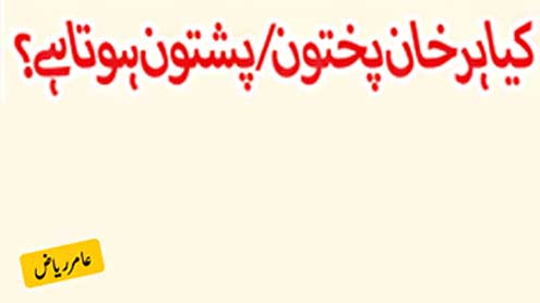 کیا ہر خان پختون/پشتون ہوتا ہے؟