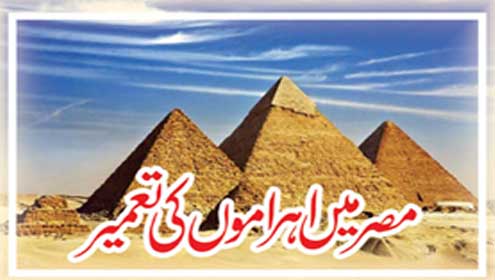 مصر میں اہراموں کی تعمیر