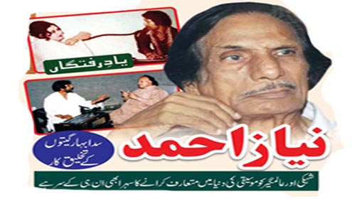 یادرفتگاں: نیاز احمد سدا بہار گیتوں کے تخلیق کار