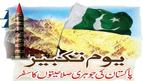 یوم تکبیر پاکستان کی جوہری صلاحیتوں کا سفر