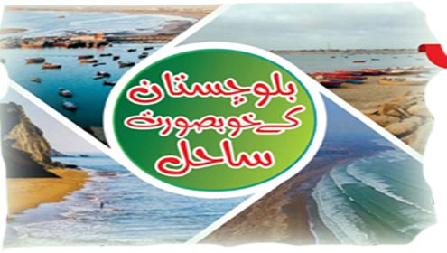 بلوچستان کے خوبصورت ساحل