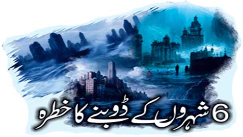 6 شہروں کے ڈوبنے کا خطرہ