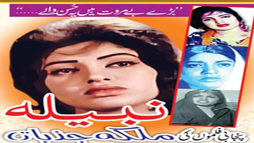 نبیلہ پنجابی فلموں کی ملکہ جذبات 