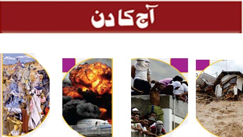 Roznama Dunya: اسپیشل فیچرز :- آج کا دن