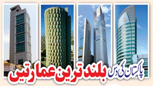 پاکستان کی دس بلند ترین عمارتیں