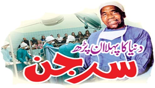 دنیا کا پہلا ان پڑھ سرجن 