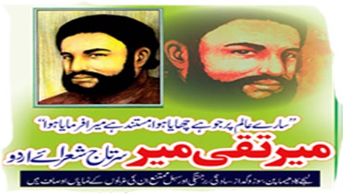 میر تقی میر:سر تاج شعرائے اردو