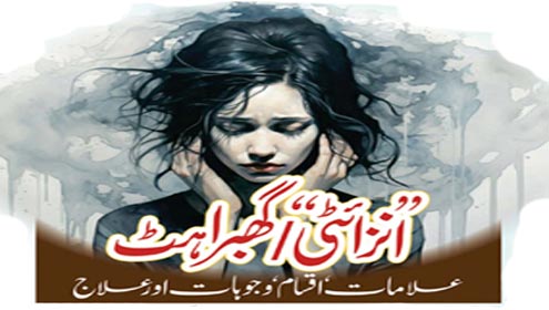 ’’انزائٹی‘‘ /گھبراہٹ  علامات، اقسام، وجوہات اور علاج