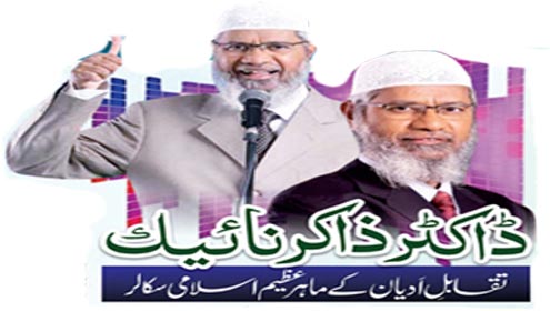 ڈاکٹر ذاکر نائیک تقابل ادیان کے ماہر عظیم اسلامی سکالر