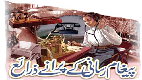 پیغام رسانی کے پرانے ذرائع