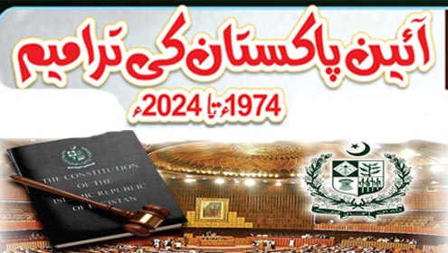 آئین پاکستان کی ترامیم 1974ءتا 2024ء