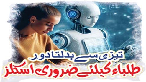 تیزی سے بدلتا دور طلباء کیلئے ضروری اسکلز