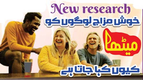 New researchخوش مزاج لوگوں کو میٹھا کیوں کہا جاتا ہے 