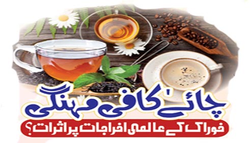 چائے ،کافی مہنگی خوراک کے عالمی اخراجات پر اثرات؟