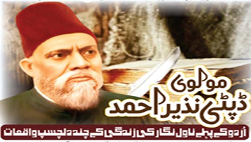 مولوی ڈپٹی نذیر احمد اُردُو کے پہلے ناول نگار کی زندگی کے چند دلچسپ واقعات