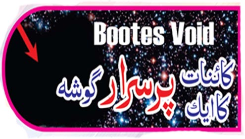 ’’Bootes Void‘‘ کائنات کا ایک پرسرار گوشہ