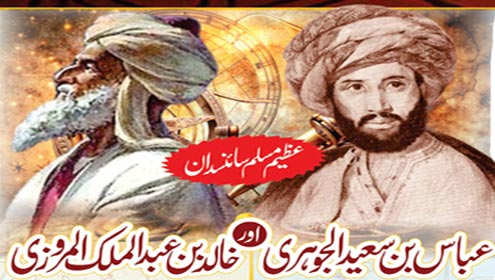 عظیم مسلم سائنسدان عباس بن سعید الجوہری اور خالد بن عبدالملک المروزی 