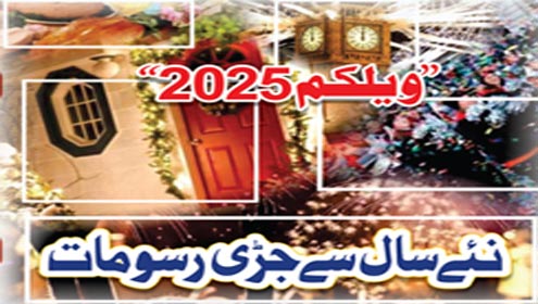 ’’ویلکم 2025ء‘‘نئے سال سے جڑی رسومات