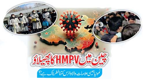 چین میں HMPV کا پھیلائو