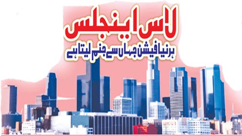 لاس اینجلس ہرنیا فیشن جہاں سے جنم لیتا ہے 