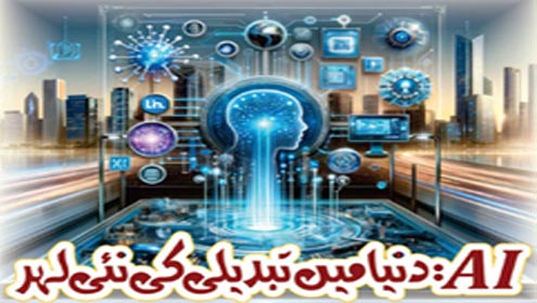 AI: دنیا میں تبدیلی کی نئی لہر