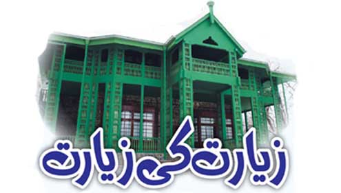 زیارت کی زیارت