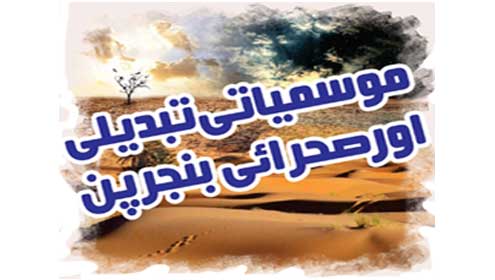 موسمیاتی تبدیلی اور صحرائی بنجرپن