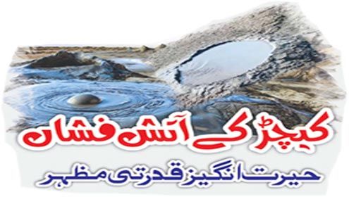  کیچڑ کے آتش فشاں حیرت انگیز قدرتی مظہر