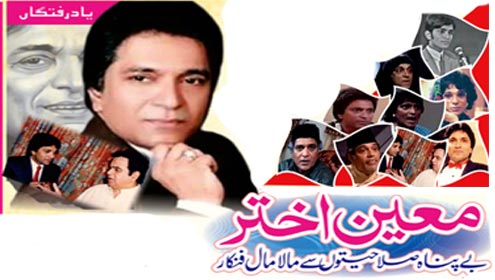 معین اختر بے پناہ صلاحیتوں سے مالا مال فنکار 