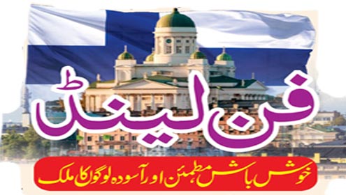 فن لینڈ خوش باش، مطمئن اور آسودہ لوگوں کا ملک 