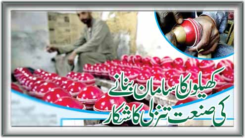 کھیلوں کا سامان بنانے کی  گھریلوصنعت  تنزلی کا شکار