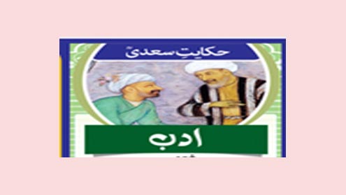 حکایت سعدیؒ :ادب