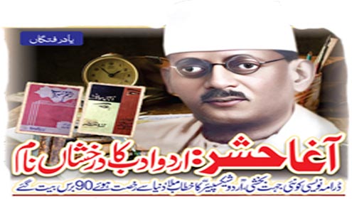 یادرفتگاں آغا حشر :اردو ادب کا درخشاں نام