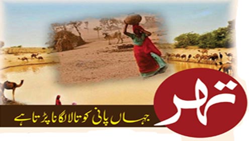 تھر جہاں پانی کو تالا لگانا پڑتا ہے 