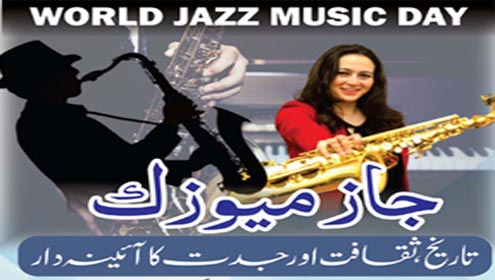 جاز میوزک تاریخ ،ثقافت اور جدت کا آئینہ دار 