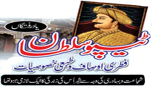 ٹیپو سلطان :فطری اوصاف و طبعی خصوصیات