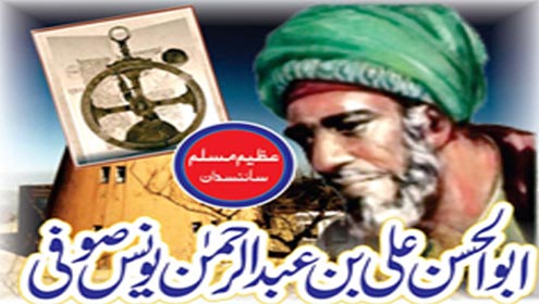 ابوالحسن علی بن عبدالرحمن یونس صوفی