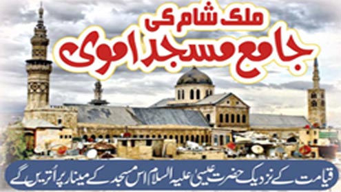  ملک شام کی جامع مسجد اموی