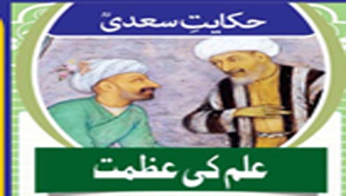 حکایت سعدیؒ :علم کی عظمت